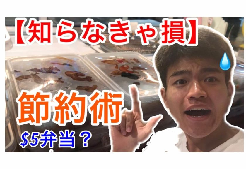 留学 ワーホリ中の金欠君必見 シドニーで食費を抑えられる意外と知られていない格安弁当をご紹介 Union Clip
