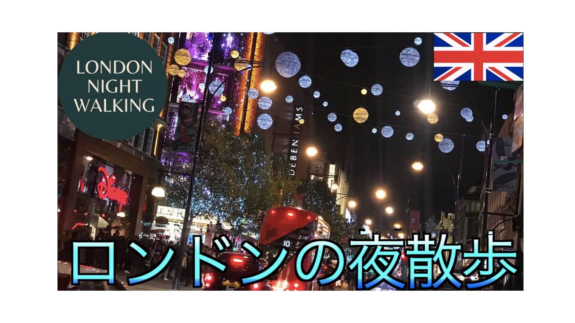 夜ロンドン 街ブラ Short ロンドンの夜の街を3分で歩いた気分になれる動画 Union Clip