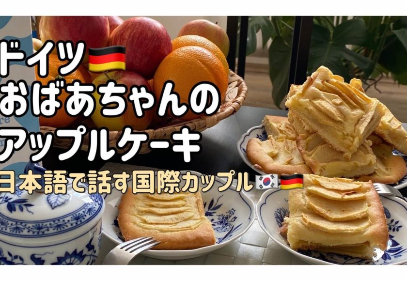 ドイツ おばあちゃんのレシピ お家で出来る簡単アップルケーキ 国際カップル Union Clip
