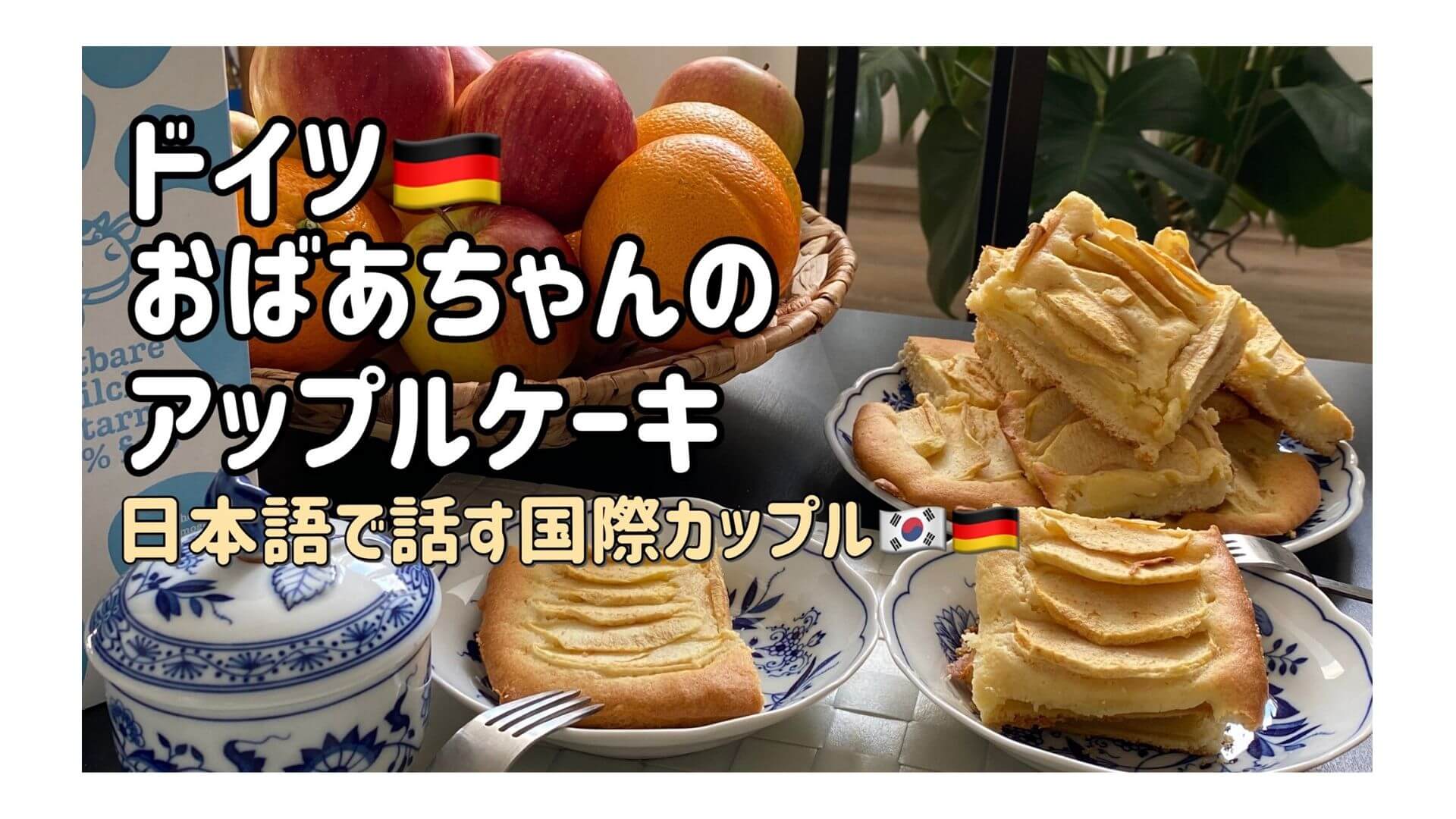 ドイツ おばあちゃんのレシピ お家で出来る簡単アップルケーキ 国際カップル Union Clip